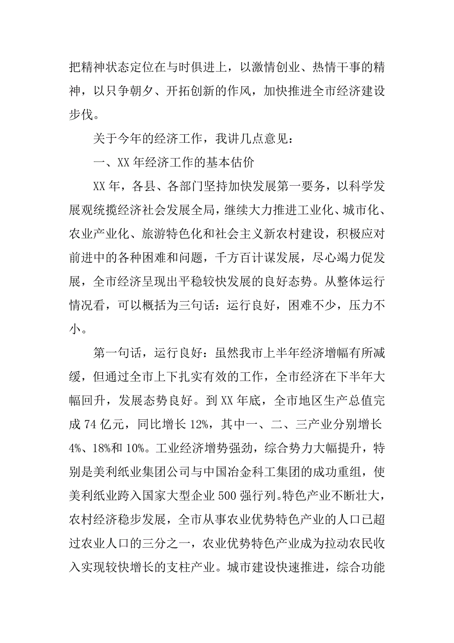 市长在市委全体(扩大)会议暨全市经济工作会议上的总结讲话(xx年).docx_第2页