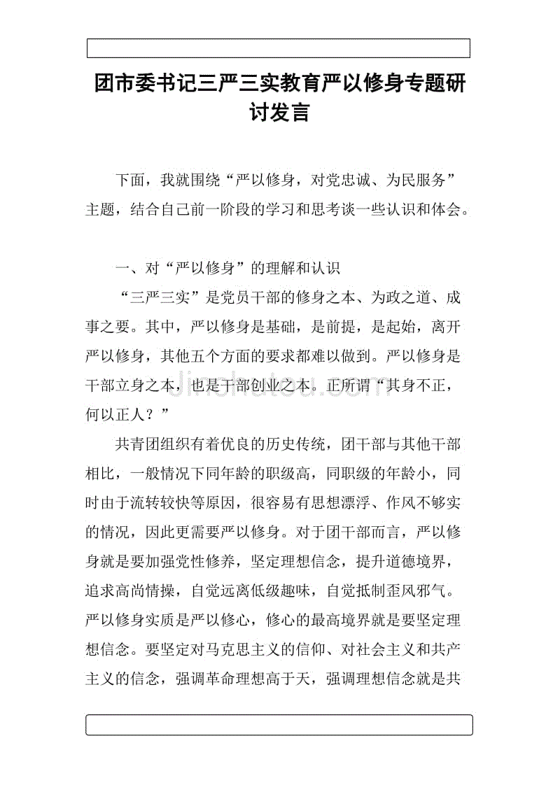团市委书记三严三实教育严以修身专题研讨发言.docx