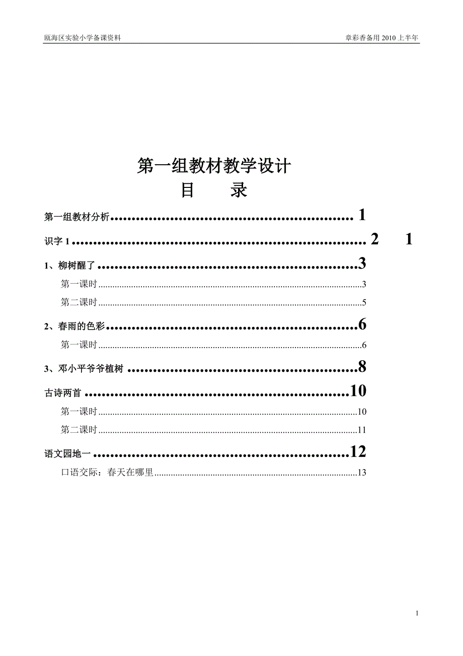 第一组教材教学设计_第1页