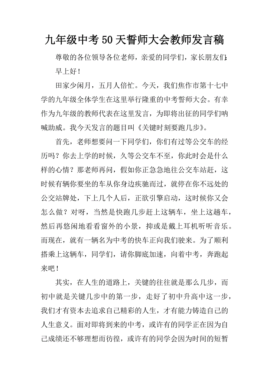 九年级中考50天誓师大会教师发言稿.docx_第1页