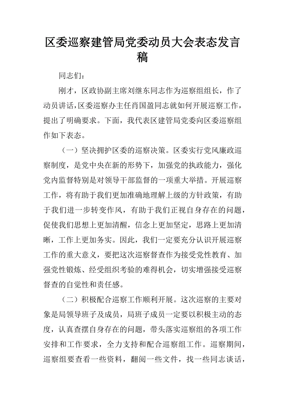 区委巡察建管局党委动员大会表态发言稿.docx_第1页