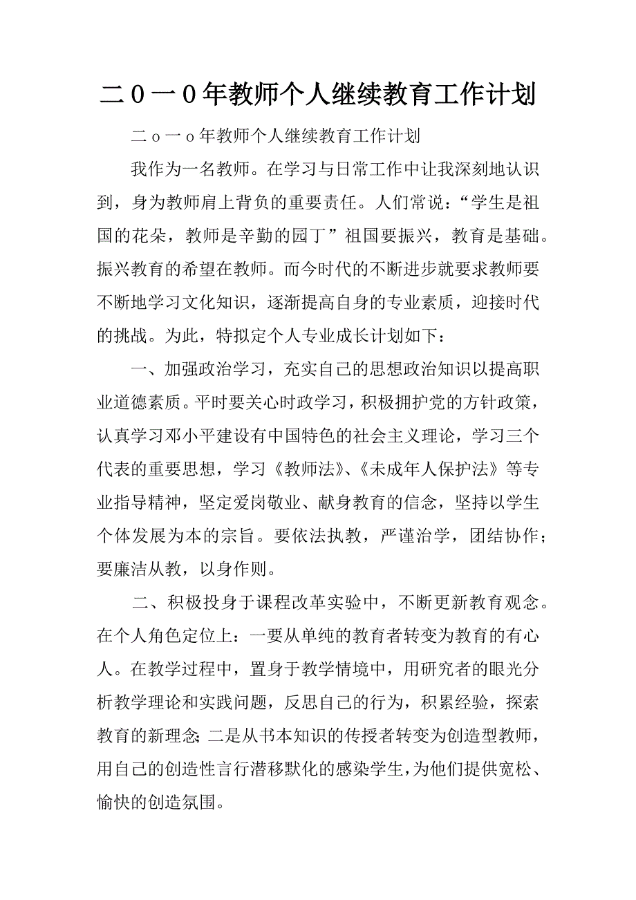 二o一o年教师个人继续教育工作计划.docx_第1页