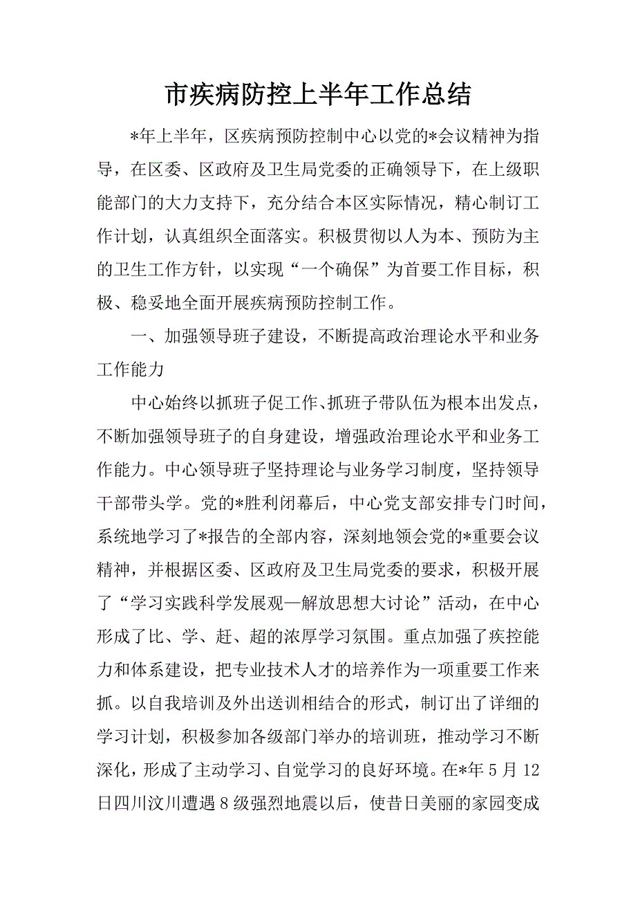 市疾病防控上半年工作总结_1.docx_第1页