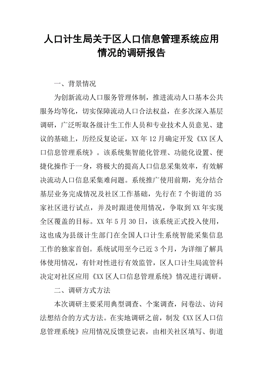 人口计生局关于区人口信息管理系统应用情况的调研报告.docx_第1页