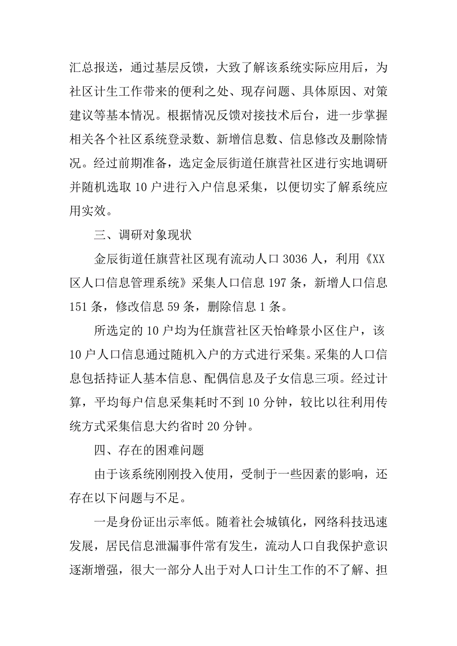 人口计生局关于区人口信息管理系统应用情况的调研报告.docx_第2页