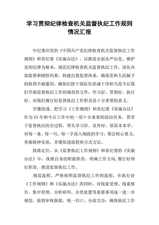 学习贯彻纪律检查机关监督执纪工作规则情况汇报.docx