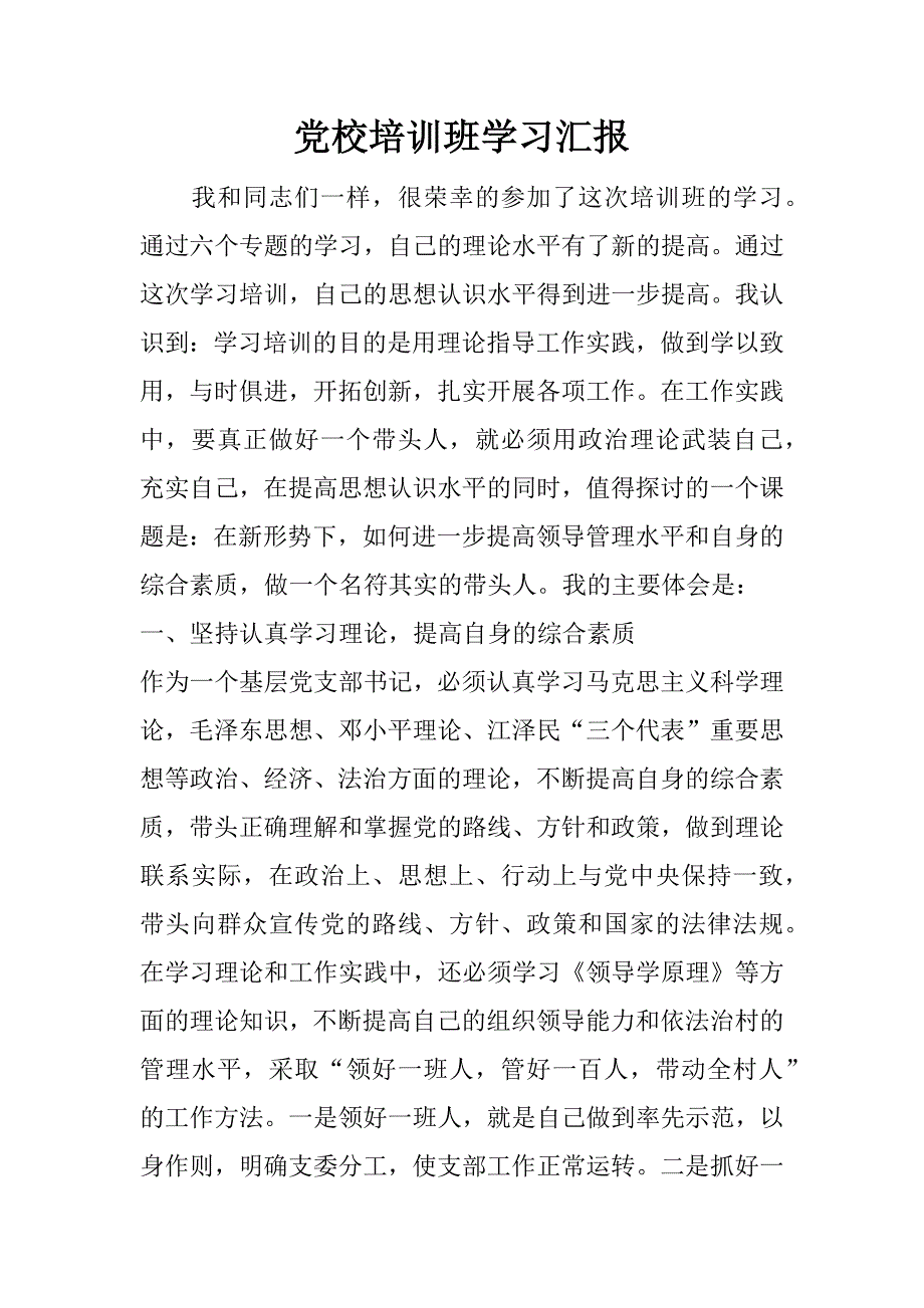 党校培训班学习汇报.docx_第1页