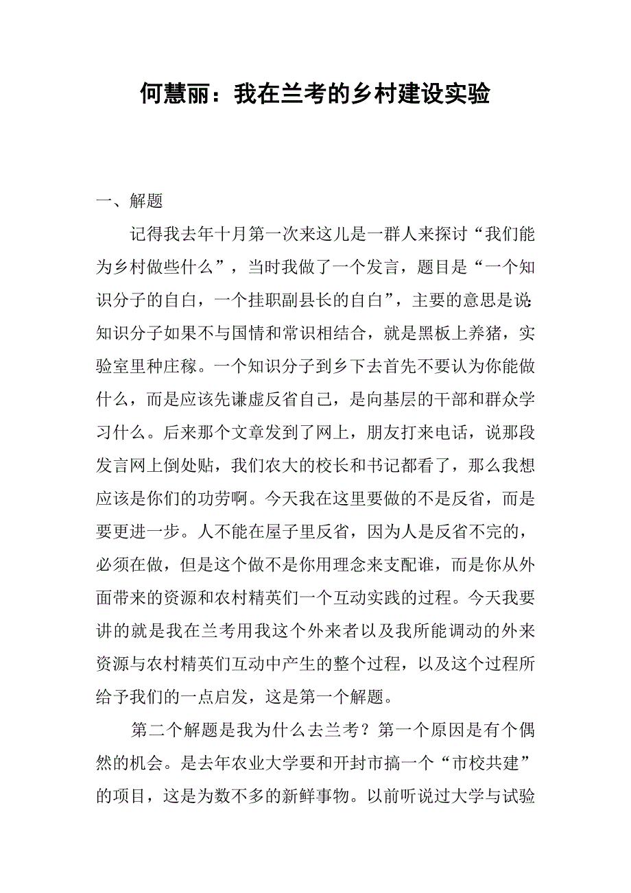 何慧丽：我在兰考的乡村建设实验.docx_第1页