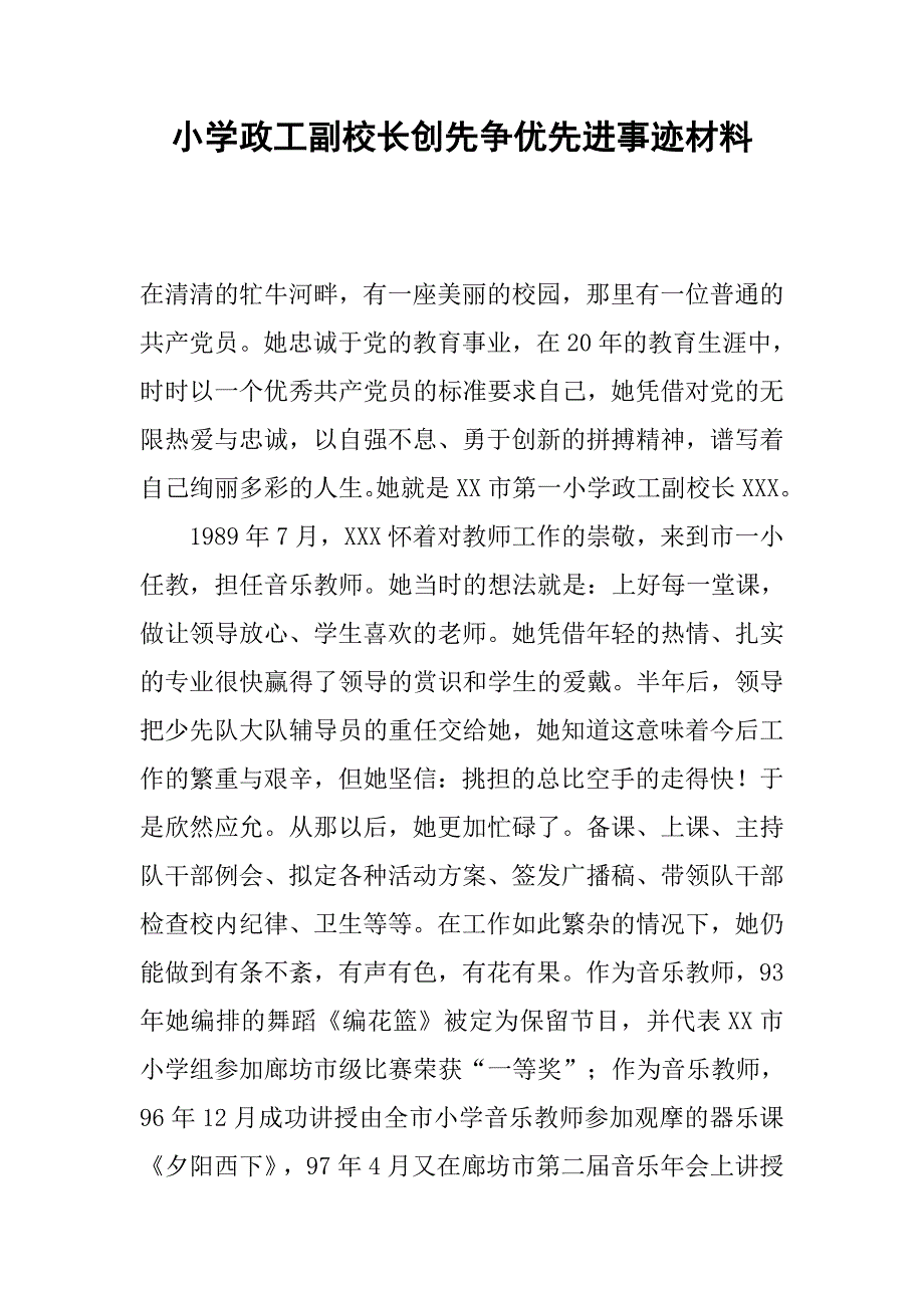 小学政工副校长创先争优先进事迹材料.docx_第1页