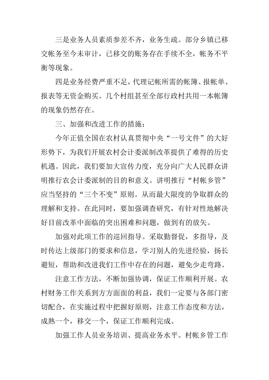 对我县推行农村会计委派制的思考.docx_第4页