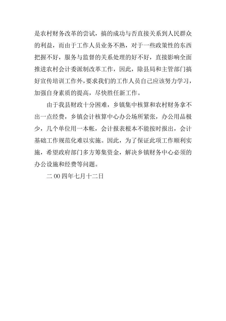 对我县推行农村会计委派制的思考.docx_第5页