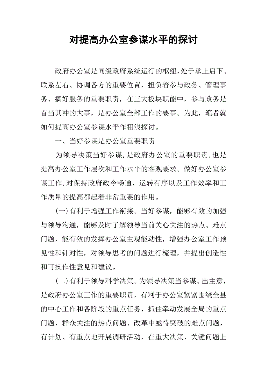 对提高办公室参谋水平的探讨.docx_第1页