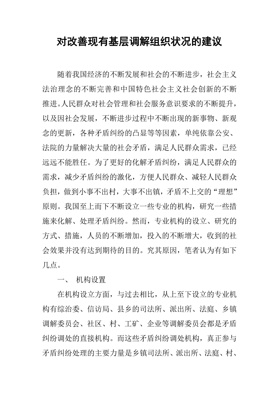 对改善现有基层调解组织状况的建议.docx_第1页