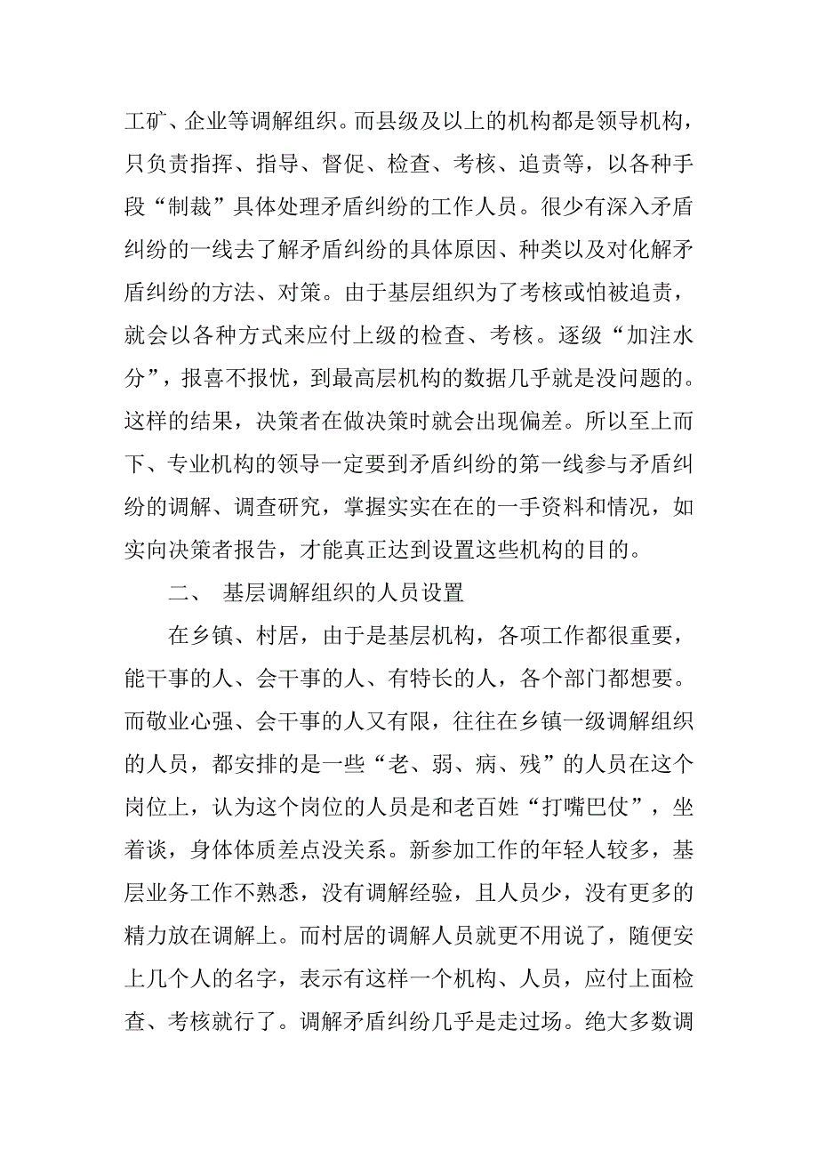 对改善现有基层调解组织状况的建议.docx_第2页