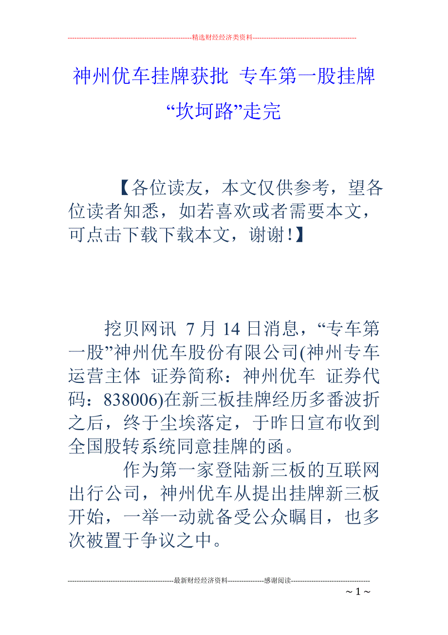 神州优车挂牌 获批 专车第一股挂牌“坎坷路”走完_第1页