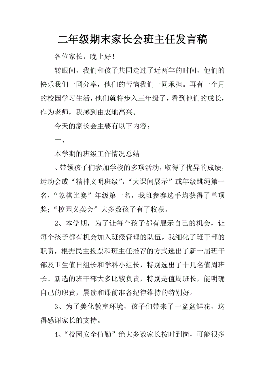 二年级期末家长会班主任发言稿.docx_第1页