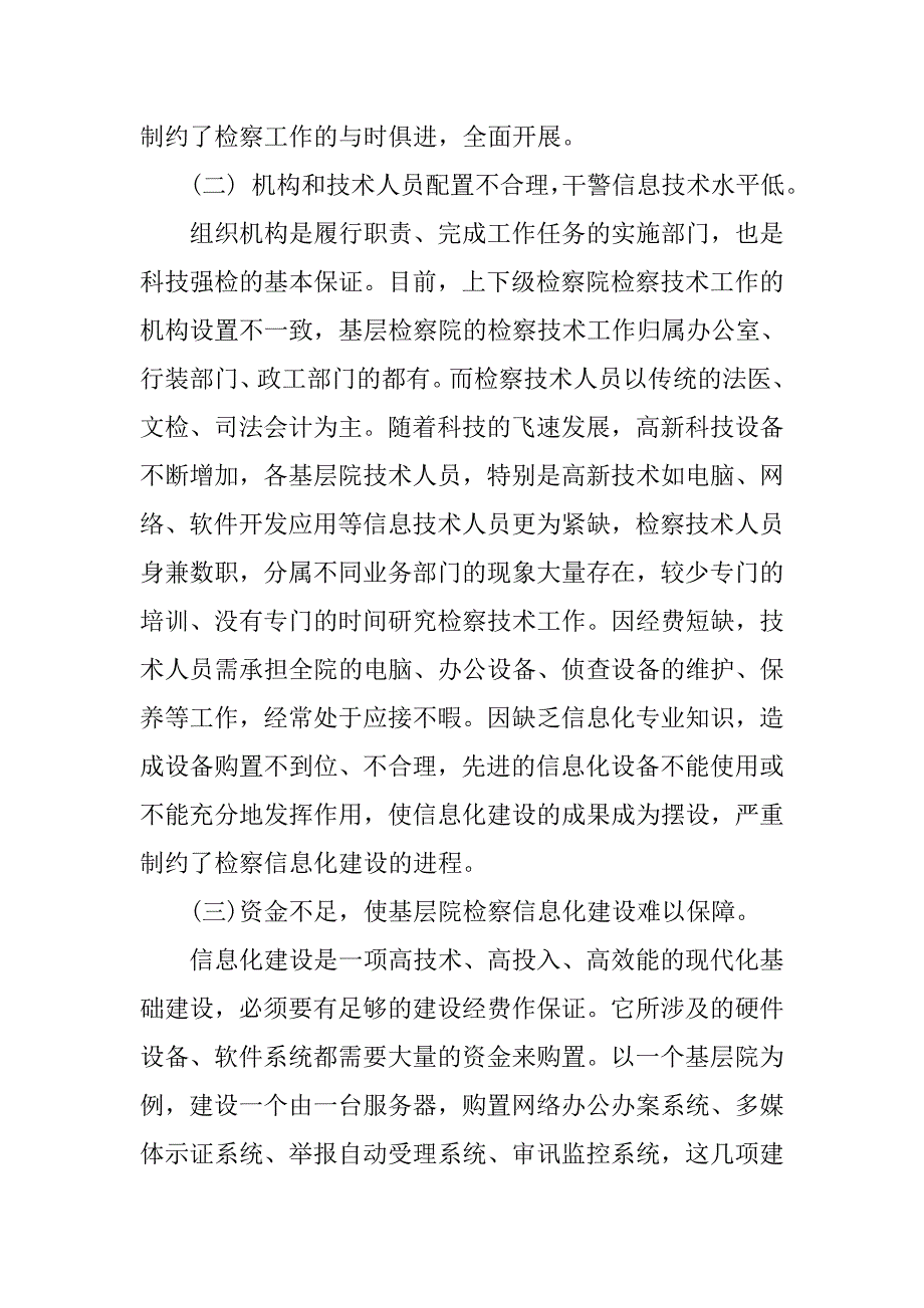 对加强基层检察信息化建设的思考.docx_第2页