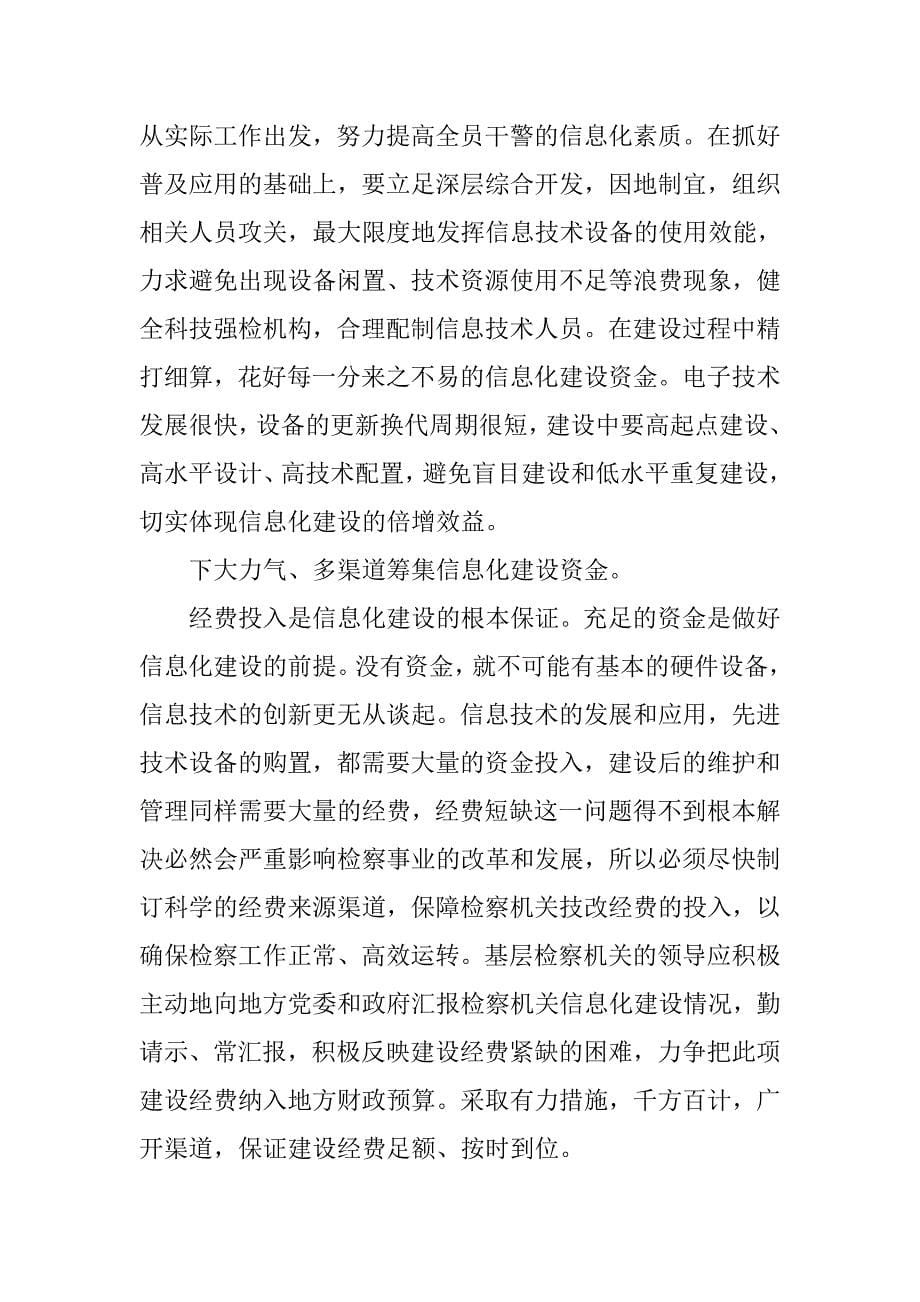 对加强基层检察信息化建设的思考.docx_第5页