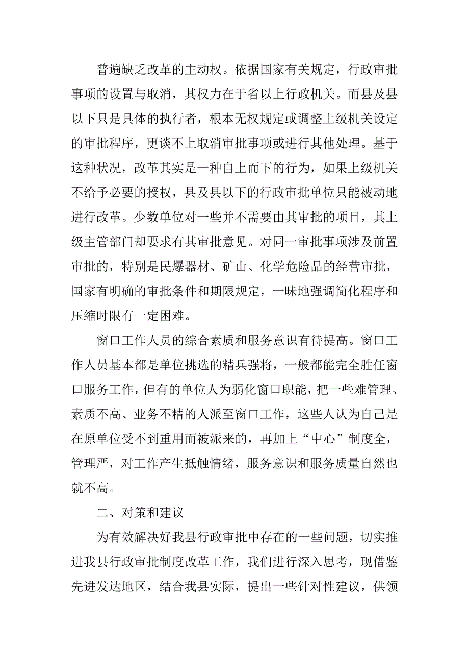 对我县行政审批的思考与探索.docx_第3页