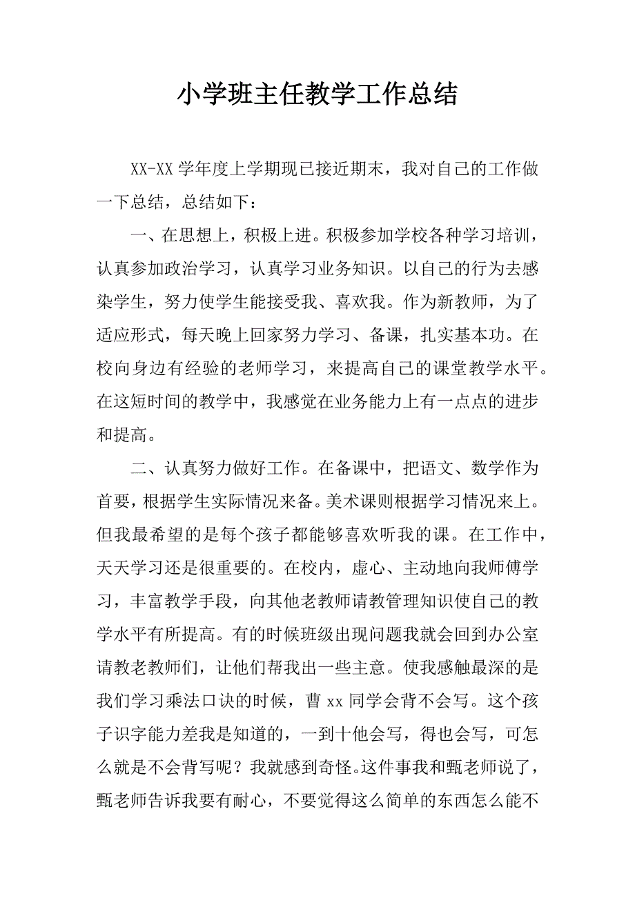 小学班主任教学工作总结.docx_第1页