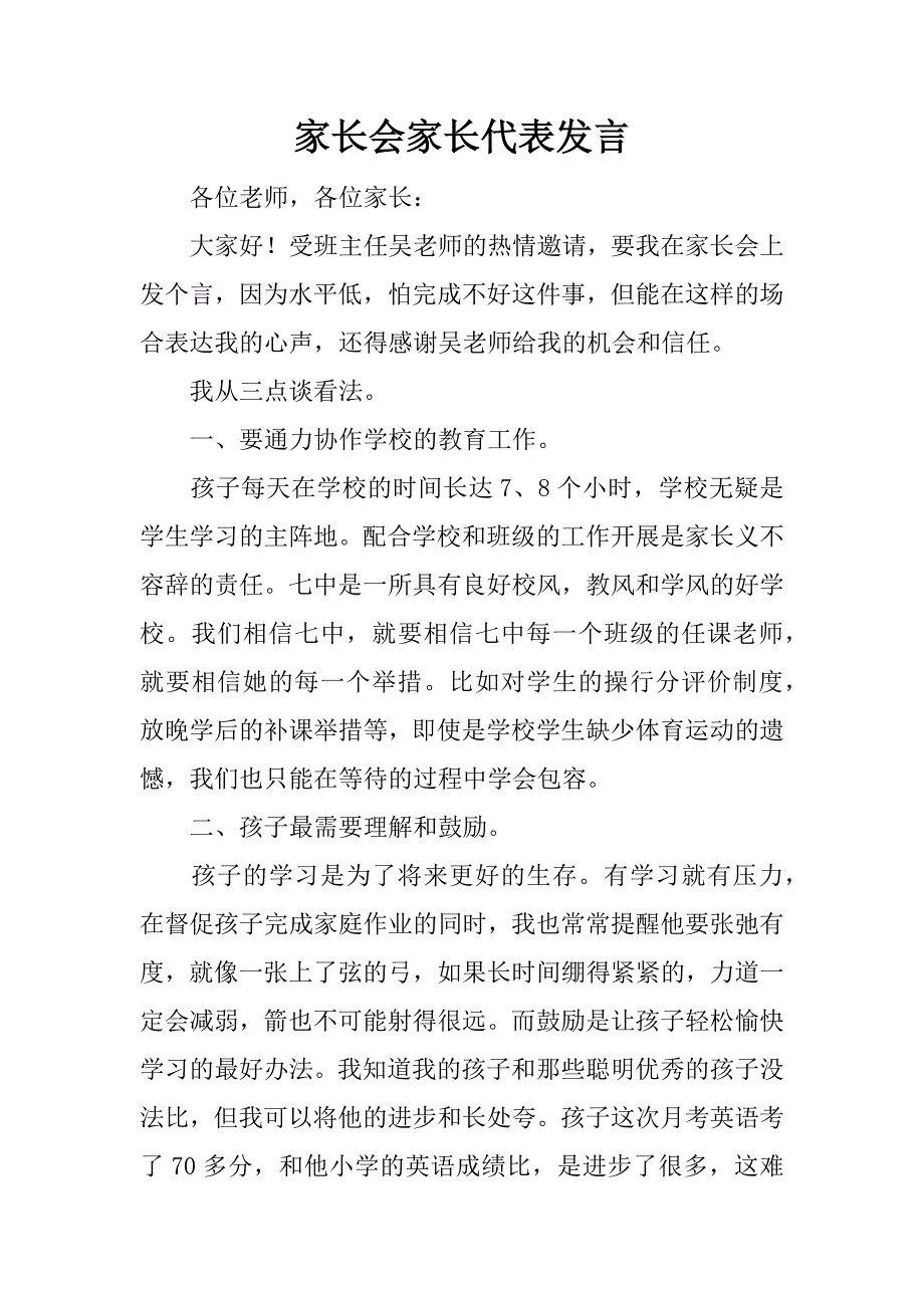 家长会家长代表发言.docx_第1页