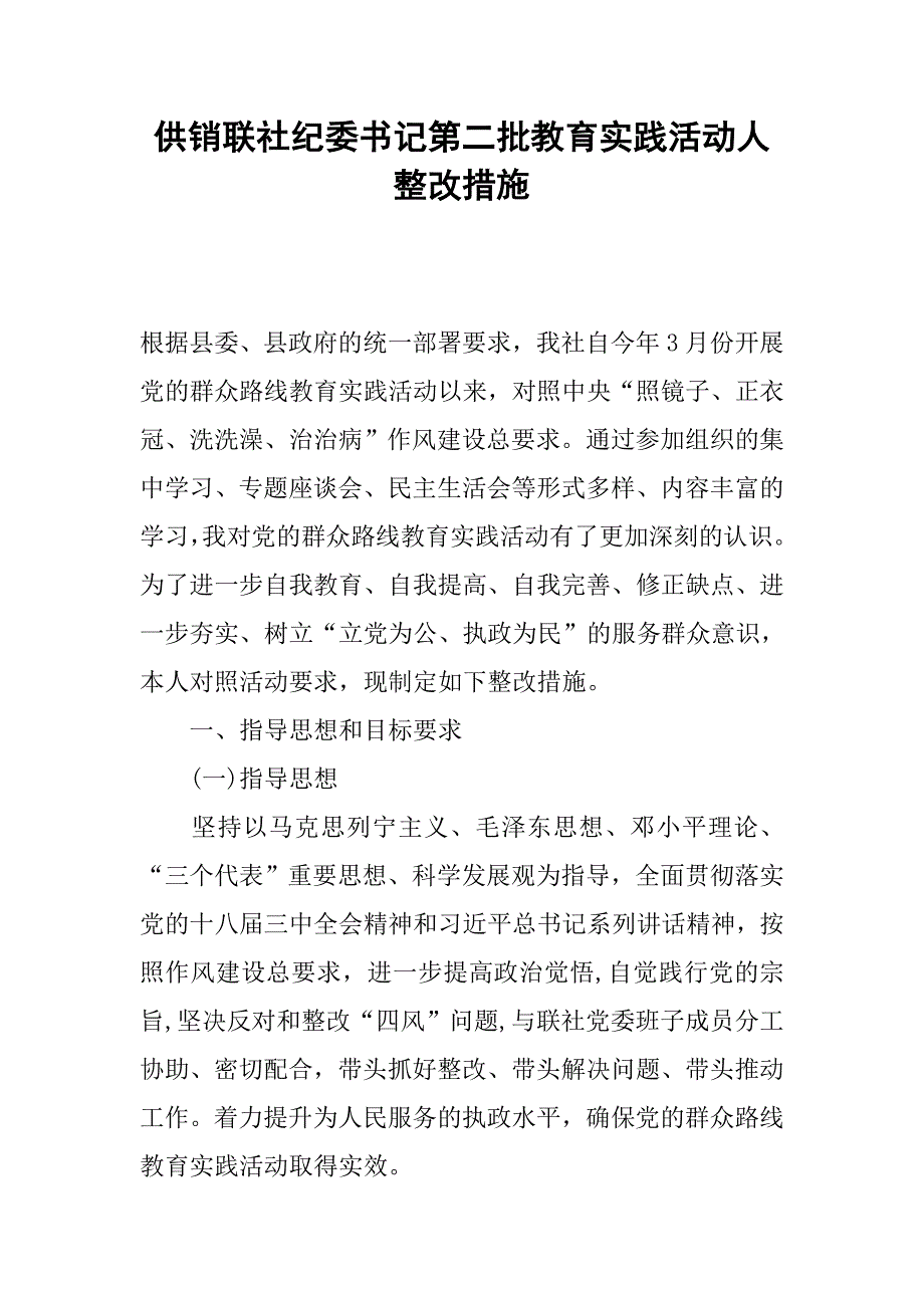 供销联社纪委书记第二批教育实践活动人整改措施.docx_第1页