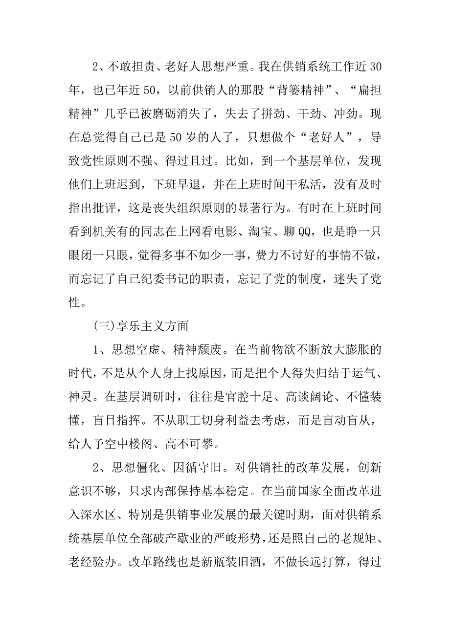 供销联社纪委书记第二批教育实践活动人整改措施.docx_第4页