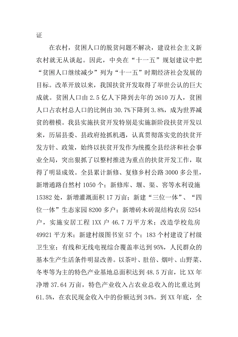 以整村推进扶贫开发为动力全面加快社会主义新农村建设步伐.docx_第2页