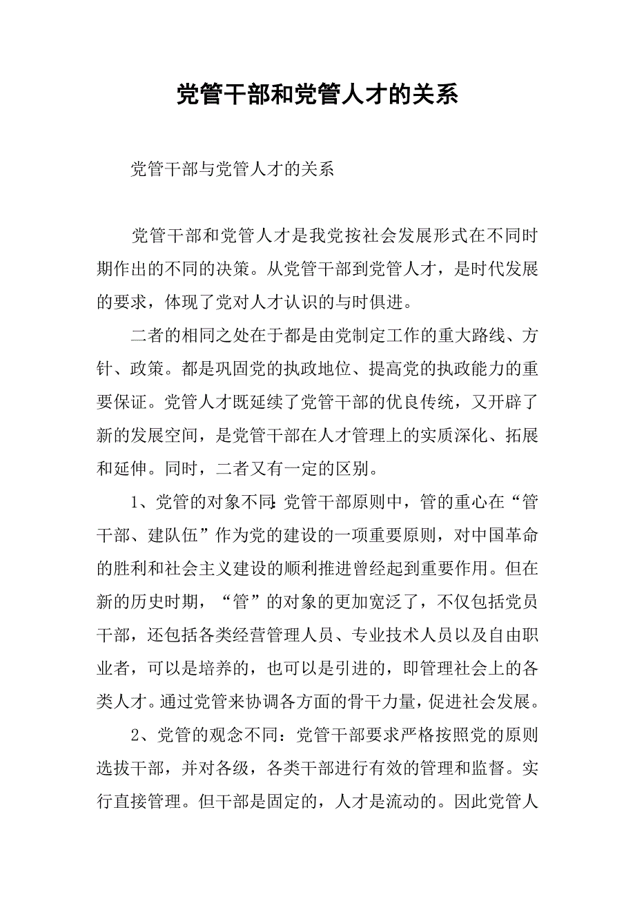 党管干部和党管人才的关系.docx_第1页