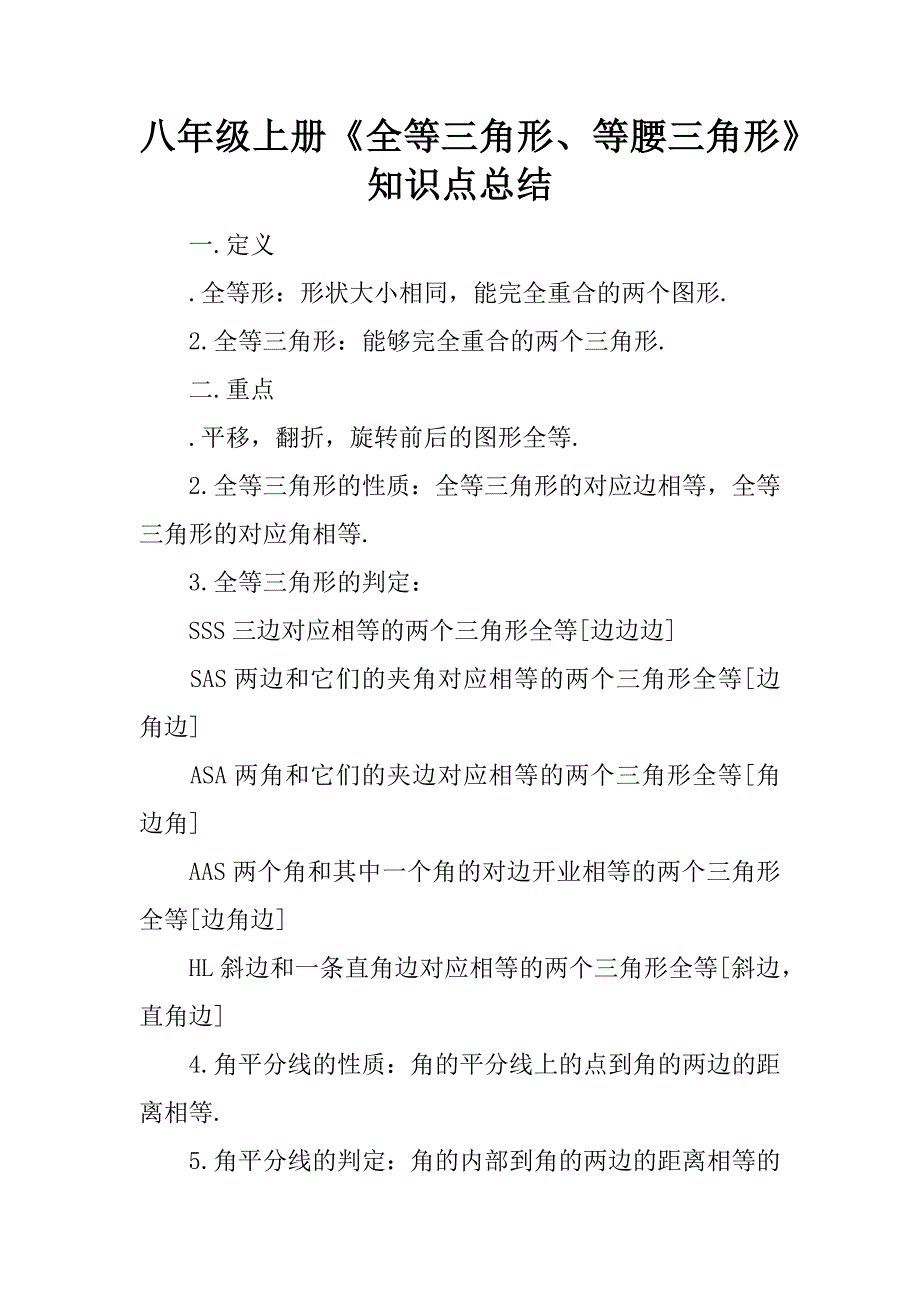 八年级上册《全等三角形、等腰三角形》知识点总结.docx_第1页