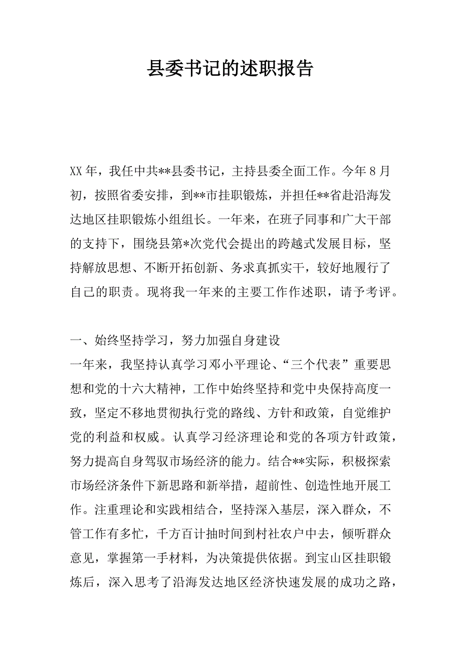 县委书记的述职报告 .docx_第1页