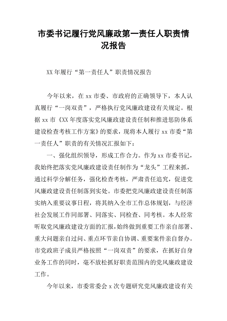 市委书记履行党风廉政第一责任人职责情况报告.docx_第1页