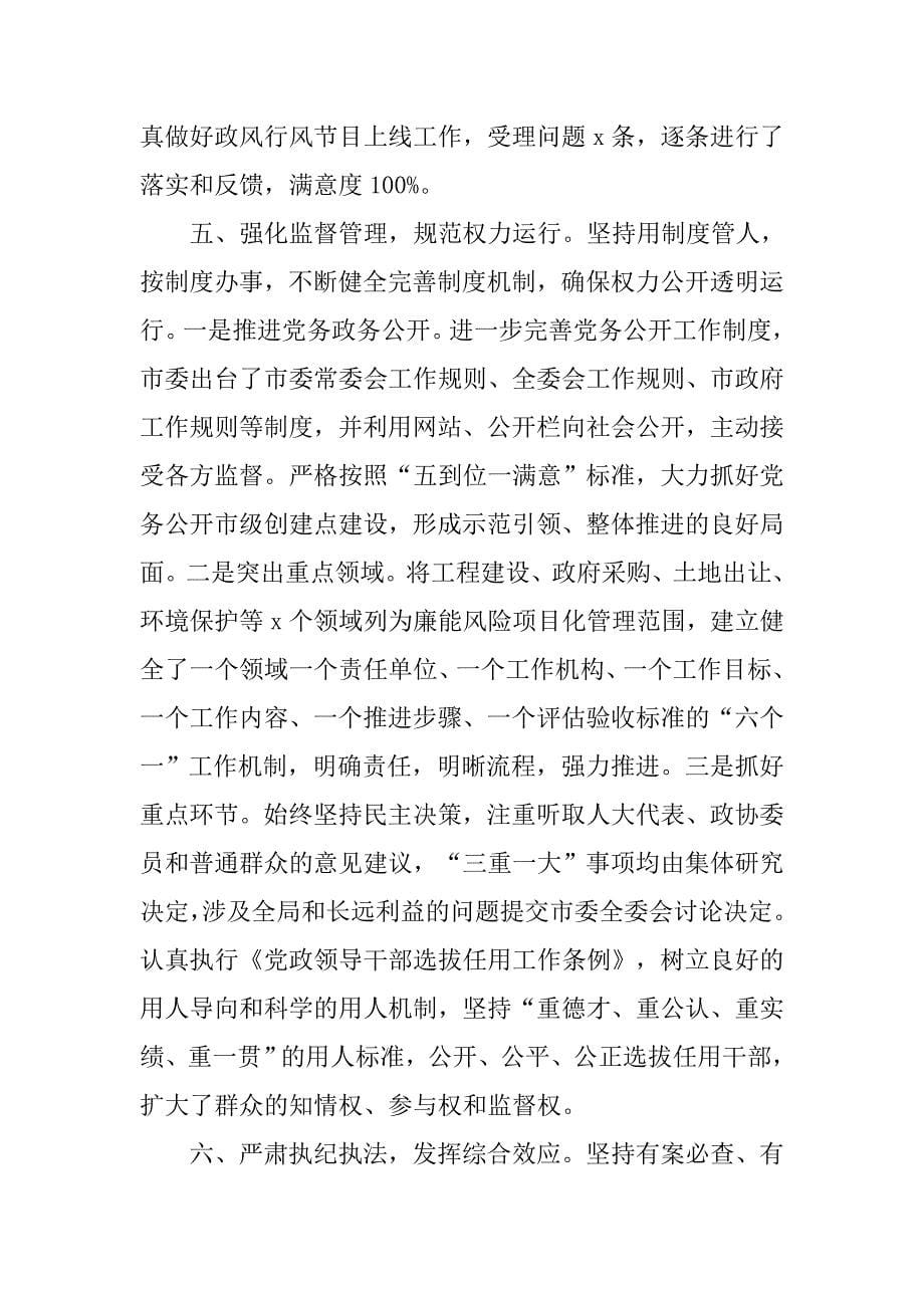 市委书记履行党风廉政第一责任人职责情况报告.docx_第5页