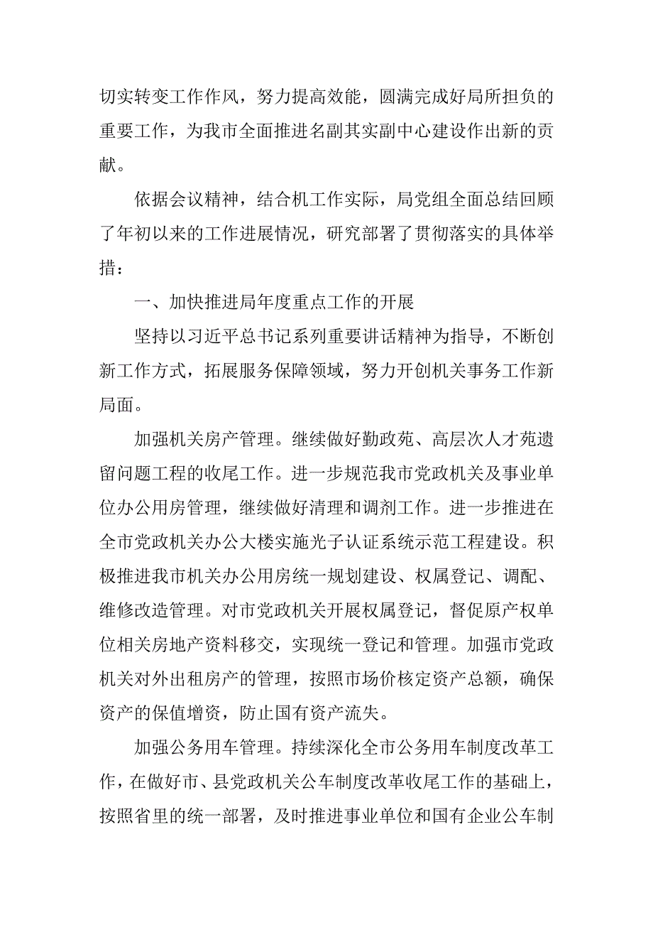 市机关事务管理局贯彻落实全市两学一做等工作会议情况报告.docx_第2页