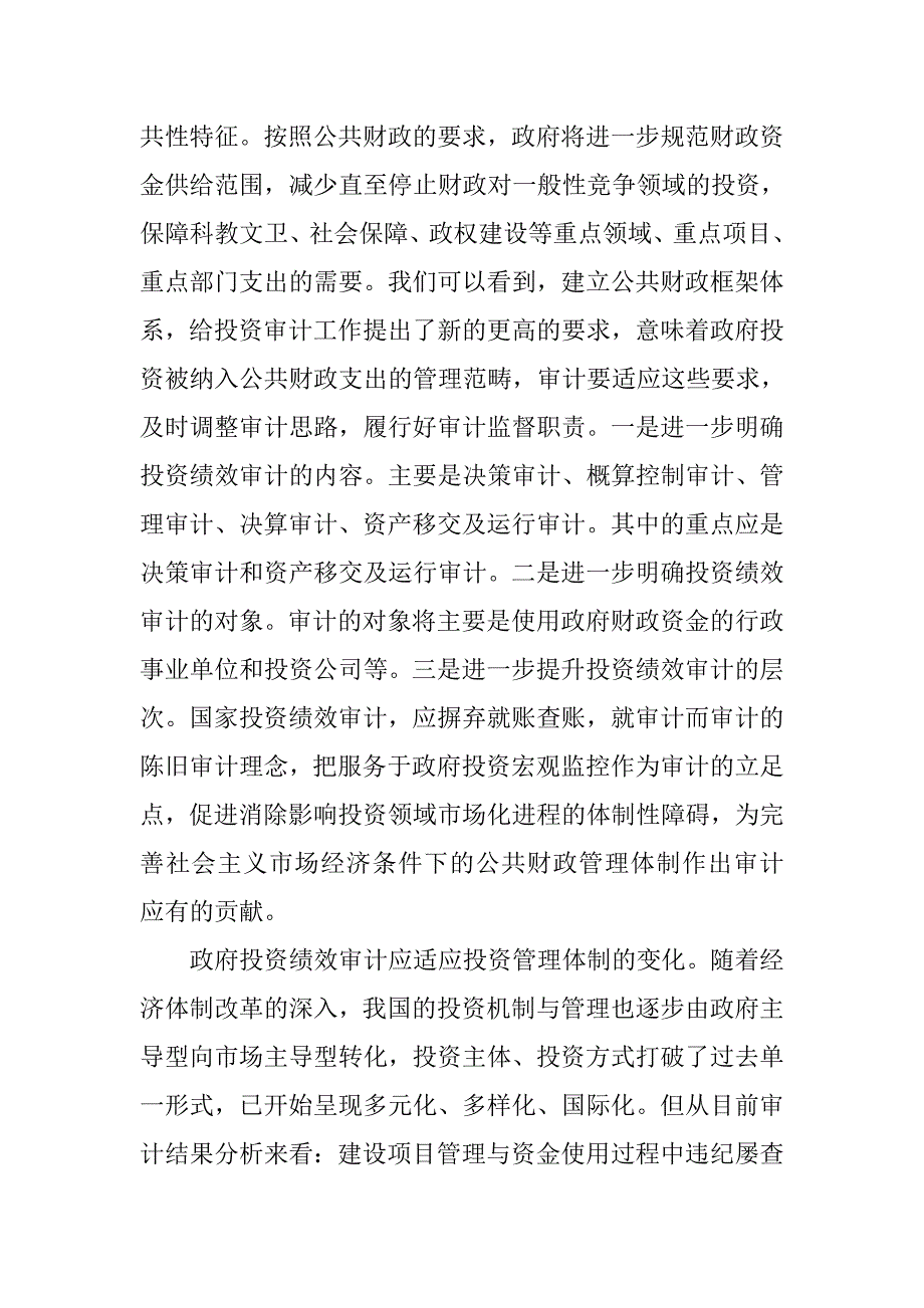 对政府投资绩效审计的初步探讨.docx_第3页