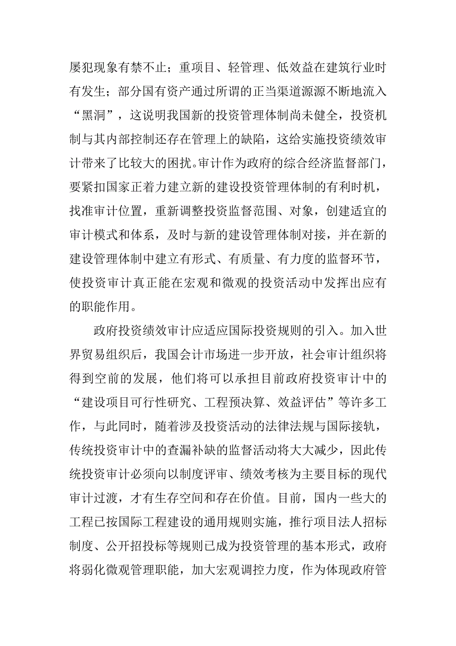 对政府投资绩效审计的初步探讨.docx_第4页