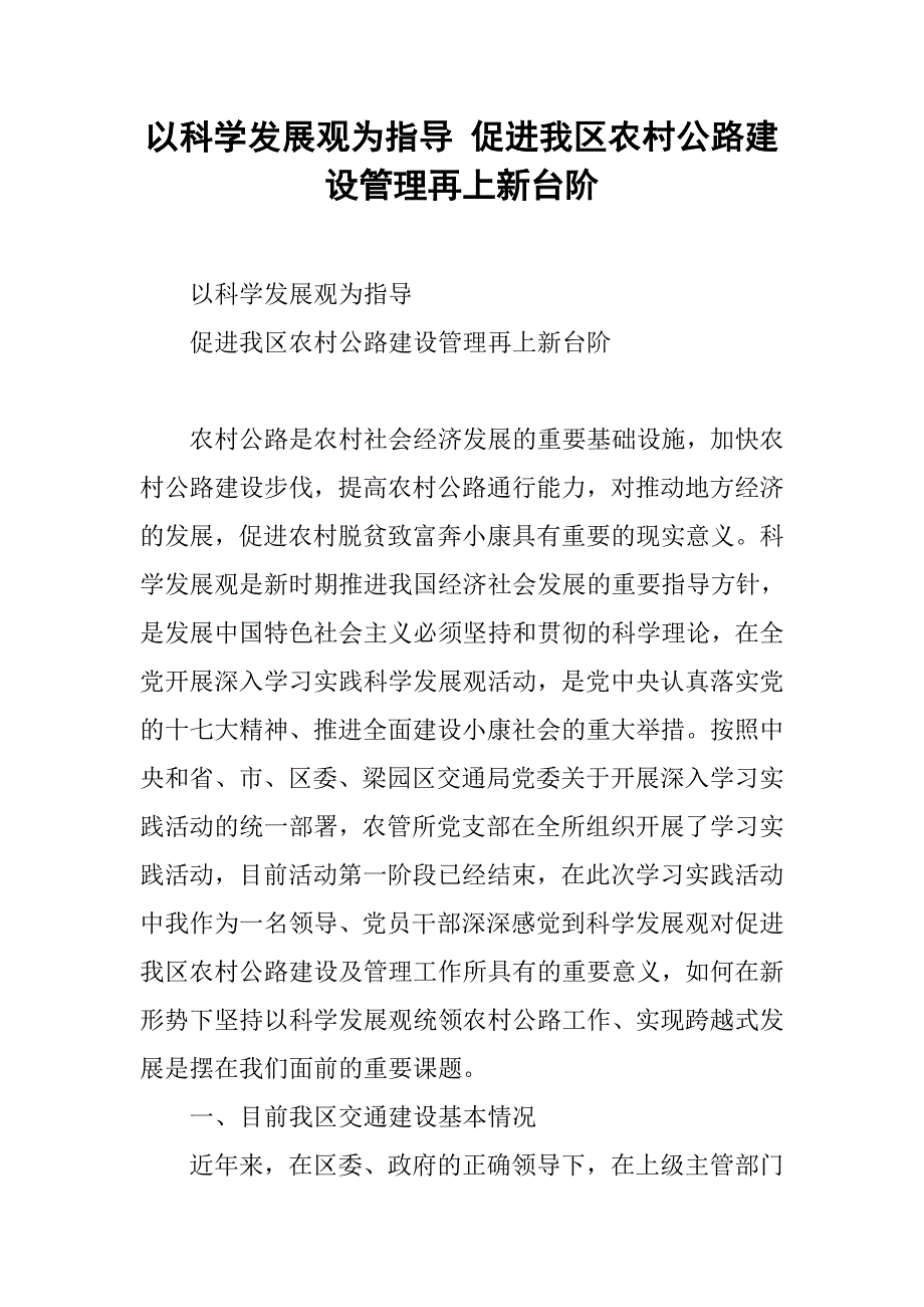 以科学发展观为指导 促进我区农村公路建设管理再上新台阶.docx_第1页