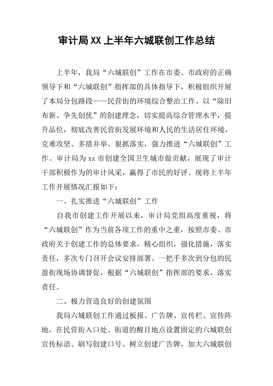 审计局xx上半年六城联创工作总结.docx_第1页