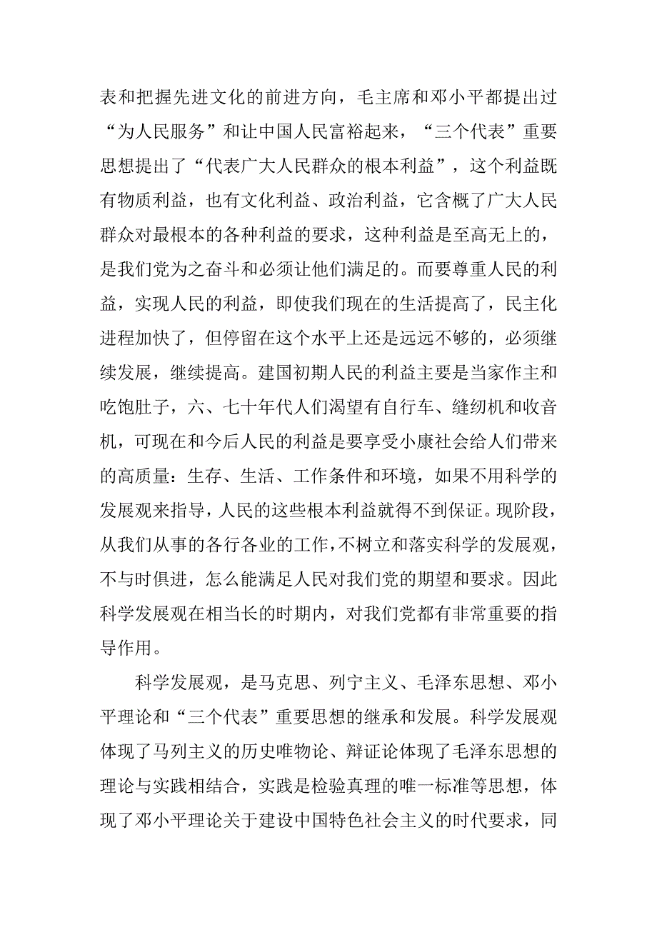 执政党科学发展观心得体会.docx_第2页