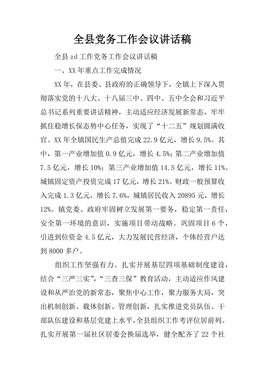 全县党务工作会议讲话稿_1.docx_第1页