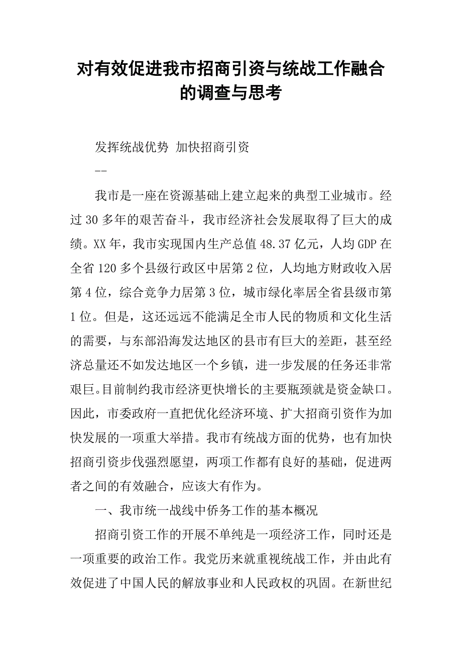 对有效促进我市招商引资与统战工作融合的调查与思考.docx_第1页