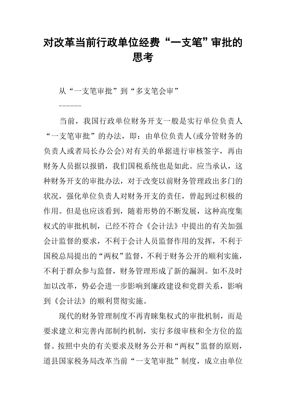 对改革当前行政单位经费“一支笔”审批的思考.docx_第1页