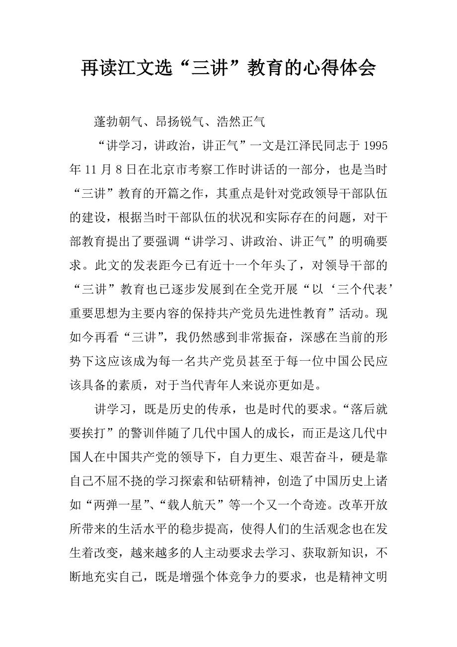 再读江文选“三讲”教育的心得体会.docx_第1页