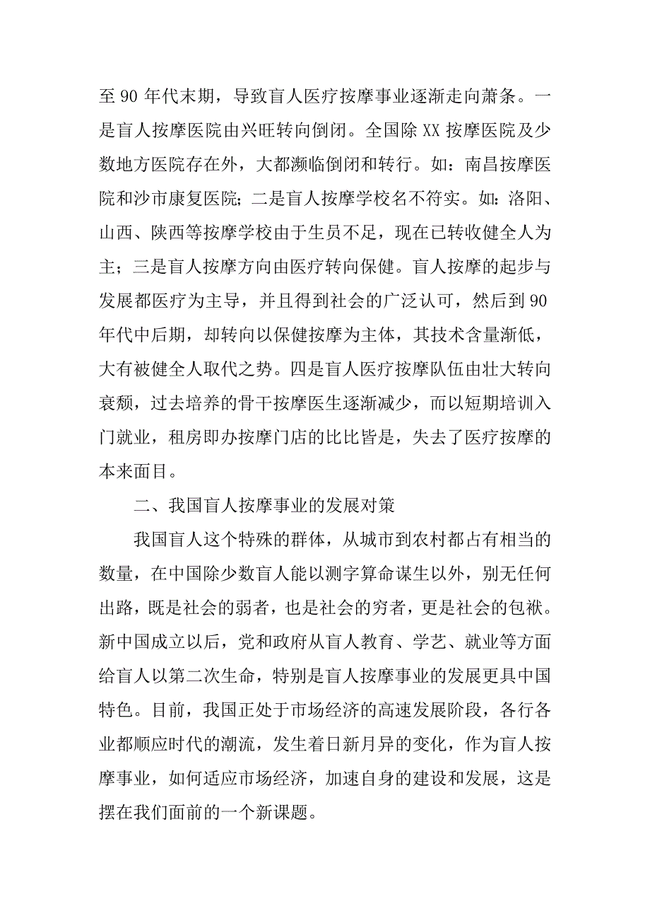 对我国盲人按摩事业的思考.docx_第2页