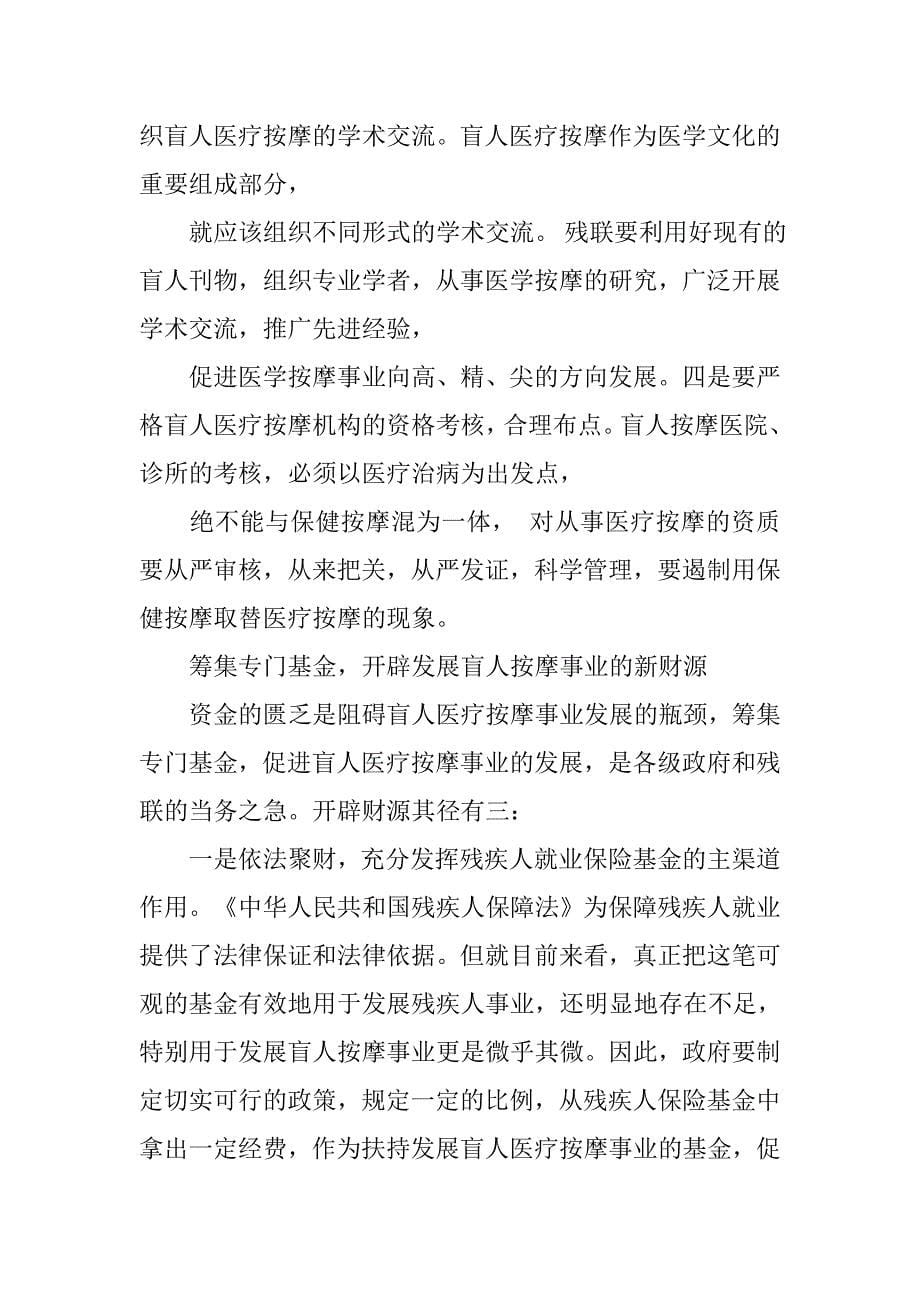 对我国盲人按摩事业的思考.docx_第5页