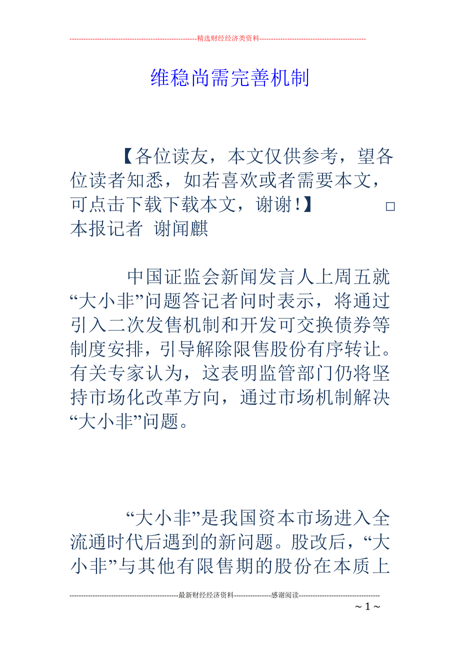 维稳尚需完善 机制_第1页