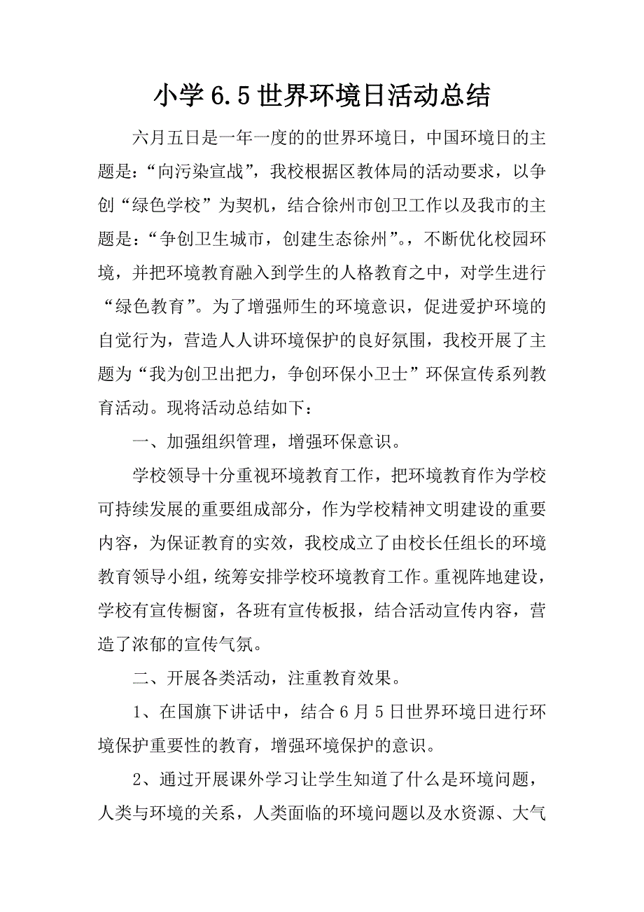 小学6.5世界环境日活动总结.docx_第1页