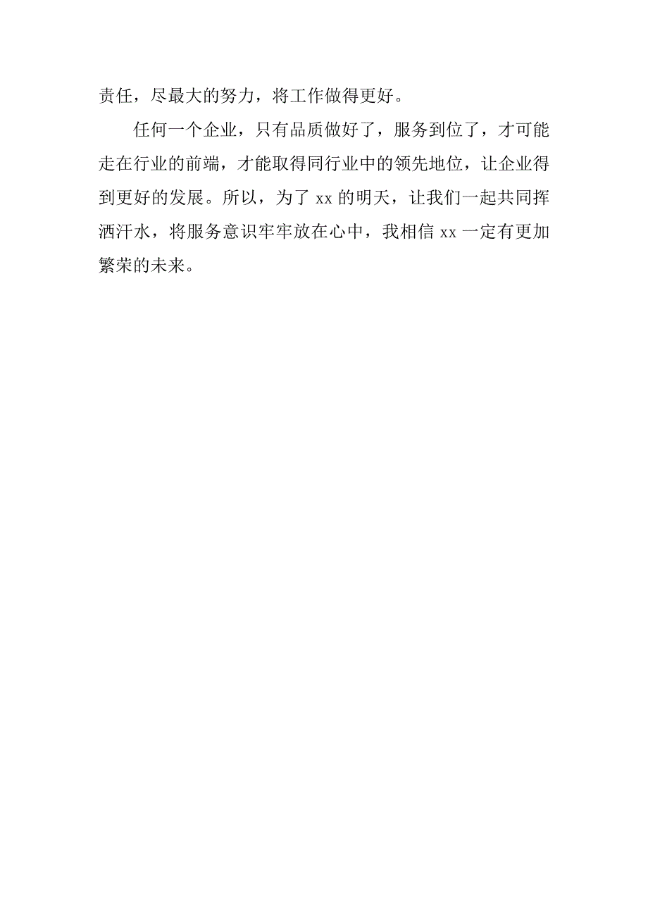 企业员工工作体会：优质服务在我心中.docx_第2页