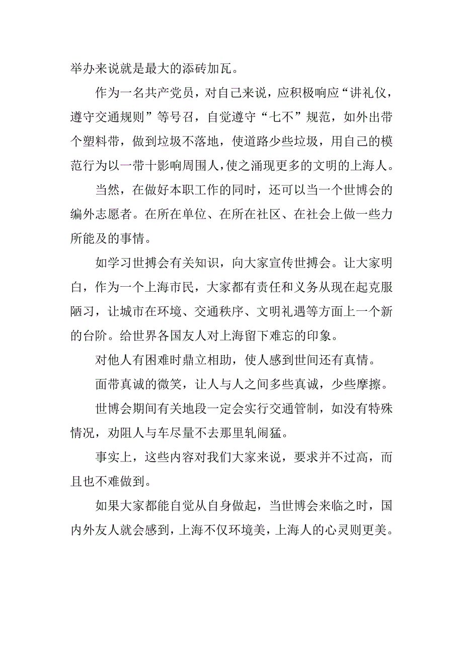 企业职工党员我能为世博会做什么征文.docx_第2页