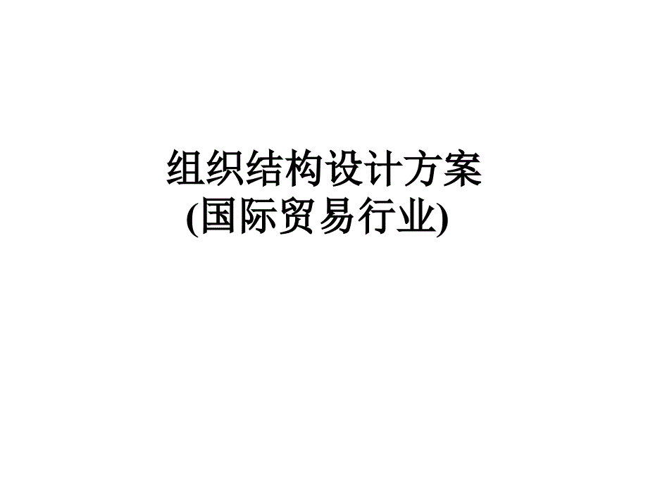 组织结构设计方案(国际贸易行业)_第1页